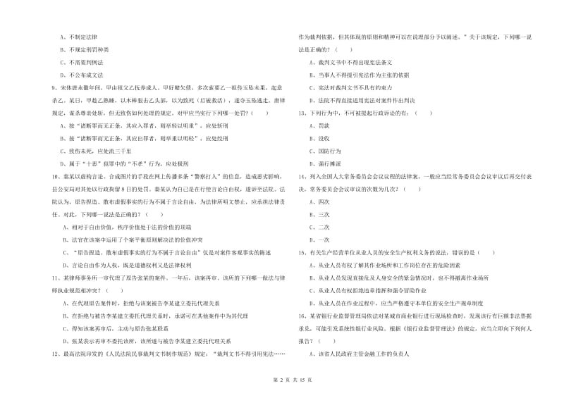 2020年下半年司法考试（试卷一）题库练习试卷B卷 附解析.doc_第2页