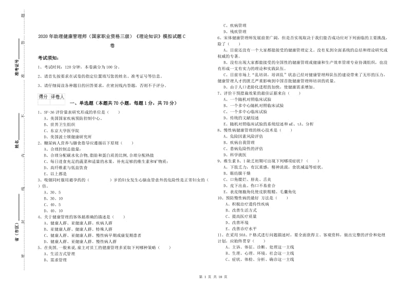 2020年助理健康管理师（国家职业资格三级）《理论知识》模拟试题C卷.doc_第1页