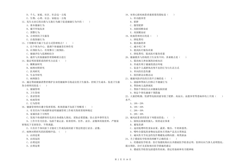 2020年助理健康管理师（国家职业资格三级）《理论知识》模拟试题C卷.doc_第2页