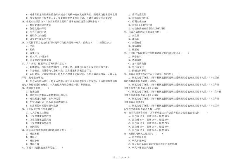 2020年助理健康管理师（国家职业资格三级）《理论知识》模拟试题C卷.doc_第3页