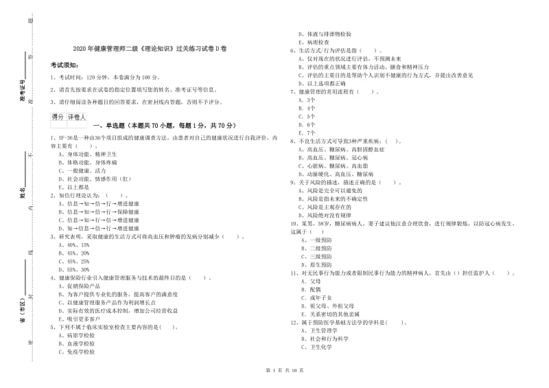 2020年健康管理师二级《理论知识》过关练习试卷D卷.doc_第1页