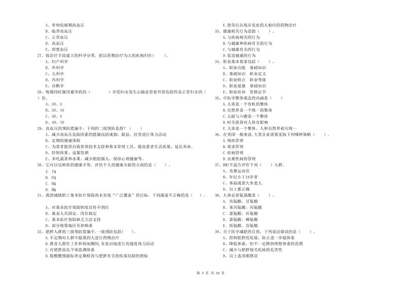 2020年健康管理师二级《理论知识》过关练习试卷D卷.doc_第3页