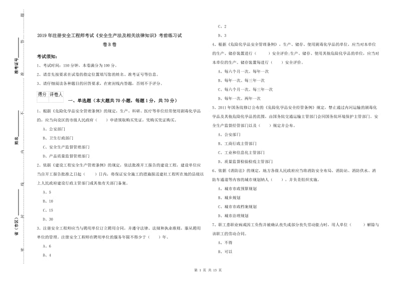 2019年注册安全工程师考试《安全生产法及相关法律知识》考前练习试卷B卷.doc_第1页