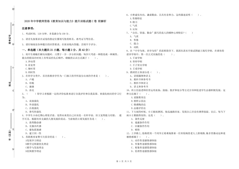 2020年中学教师资格《教育知识与能力》提升训练试题C卷 附解析.doc_第1页