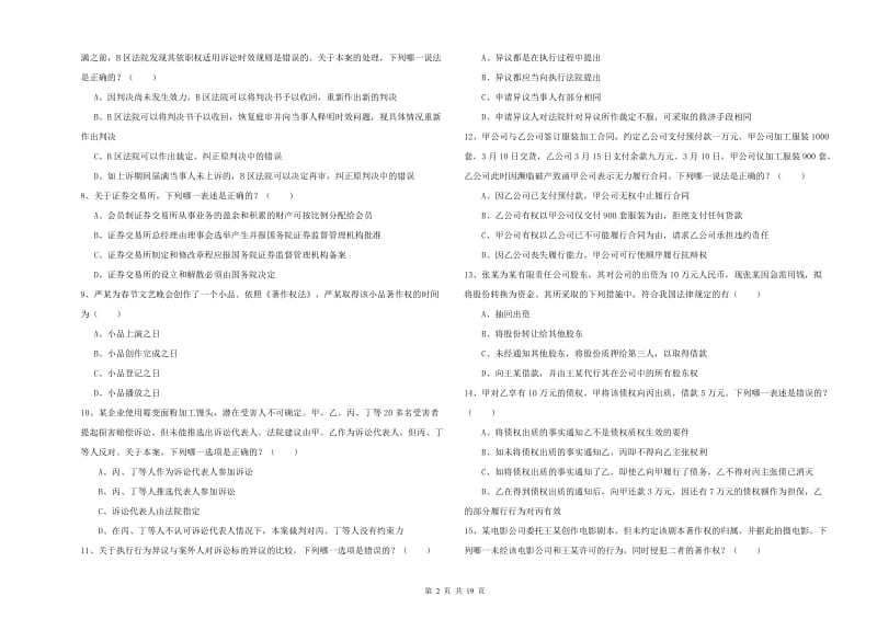 2020年国家司法考试（试卷三）综合检测试题B卷 附解析.doc_第2页