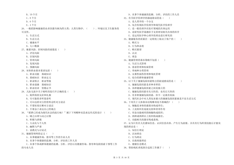 2020年助理健康管理师（国家职业资格三级）《理论知识》综合检测试卷A卷 附解析.doc_第3页
