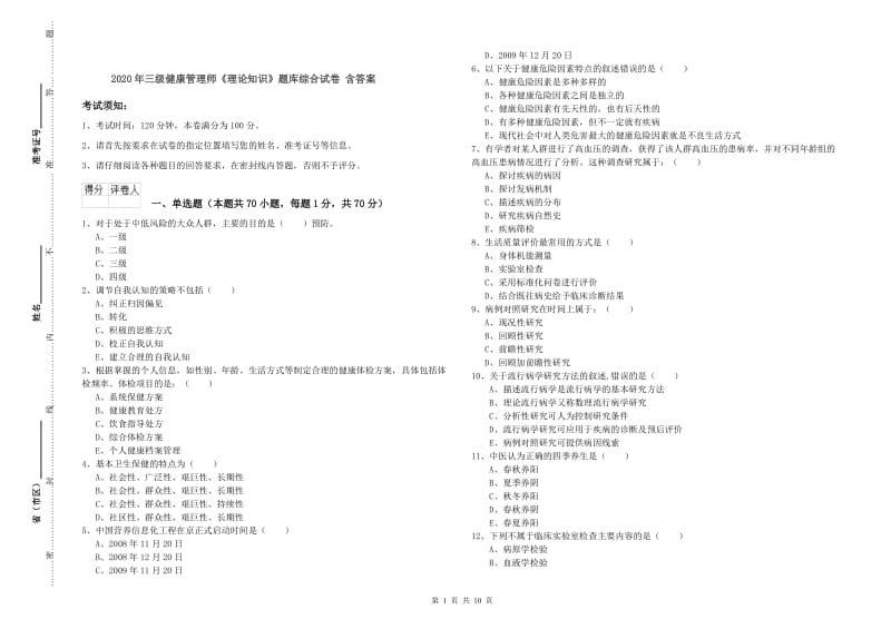 2020年三级健康管理师《理论知识》题库综合试卷 含答案.doc_第1页