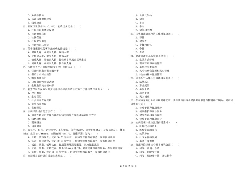 2020年三级健康管理师《理论知识》题库综合试卷 含答案.doc_第2页