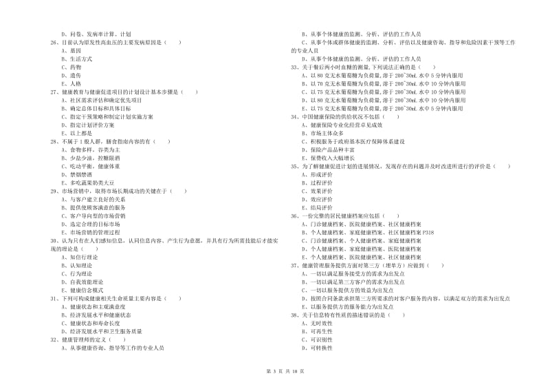 2020年三级健康管理师《理论知识》题库综合试卷 含答案.doc_第3页