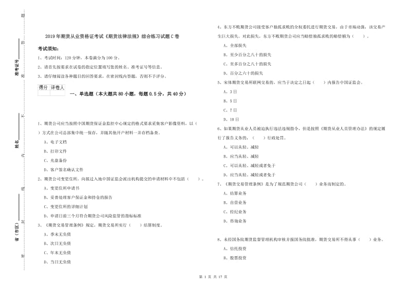 2019年期货从业资格证考试《期货法律法规》综合练习试题C卷.doc_第1页