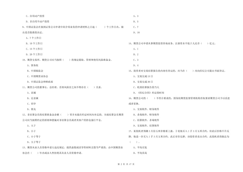 2019年期货从业资格证考试《期货法律法规》综合练习试题C卷.doc_第2页