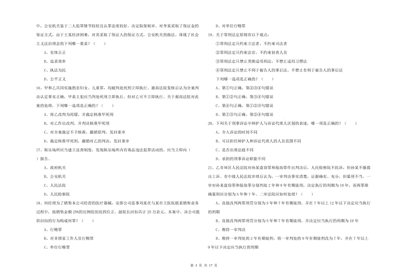 2020年司法考试（试卷二）能力测试试卷B卷 附解析.doc_第3页