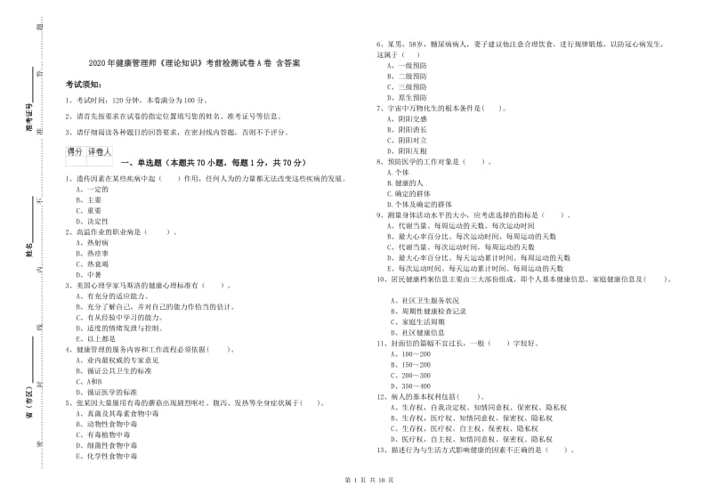 2020年健康管理师《理论知识》考前检测试卷A卷 含答案.doc_第1页