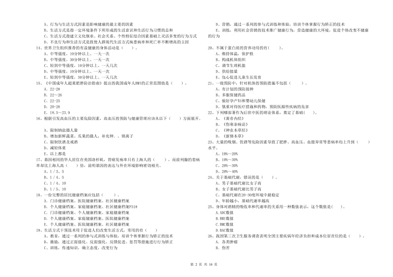 2020年健康管理师《理论知识》考前检测试卷A卷 含答案.doc_第2页