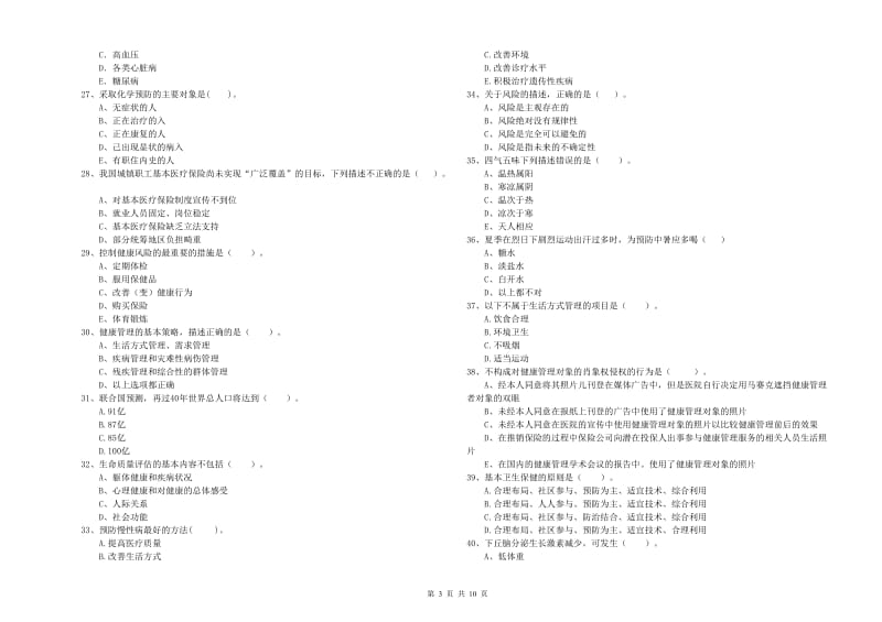 2020年健康管理师《理论知识》考前检测试卷A卷 含答案.doc_第3页