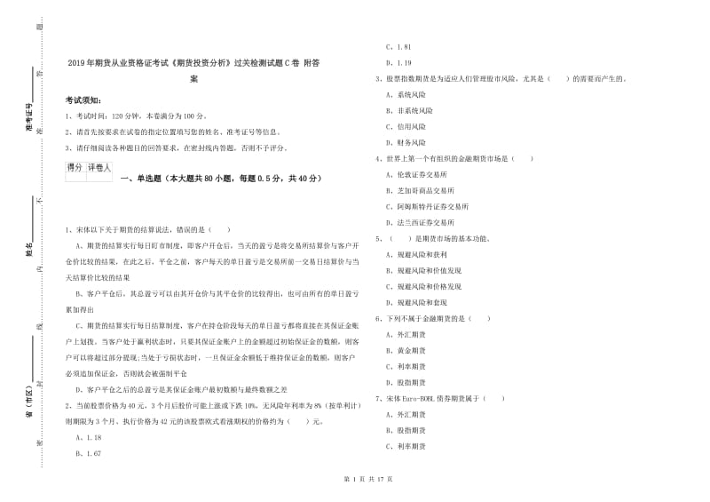 2019年期货从业资格证考试《期货投资分析》过关检测试题C卷 附答案.doc_第1页