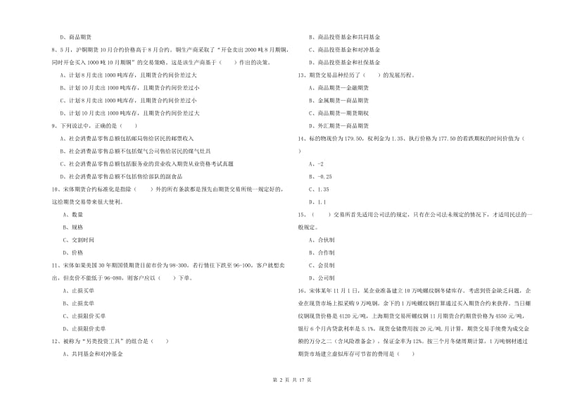 2019年期货从业资格证考试《期货投资分析》过关检测试题C卷 附答案.doc_第2页