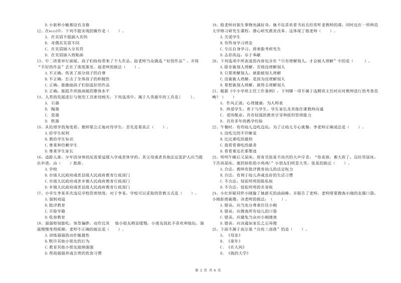 2020年国家教师资格考试《综合素质（幼儿）》模拟考试试卷D卷 含答案.doc_第2页