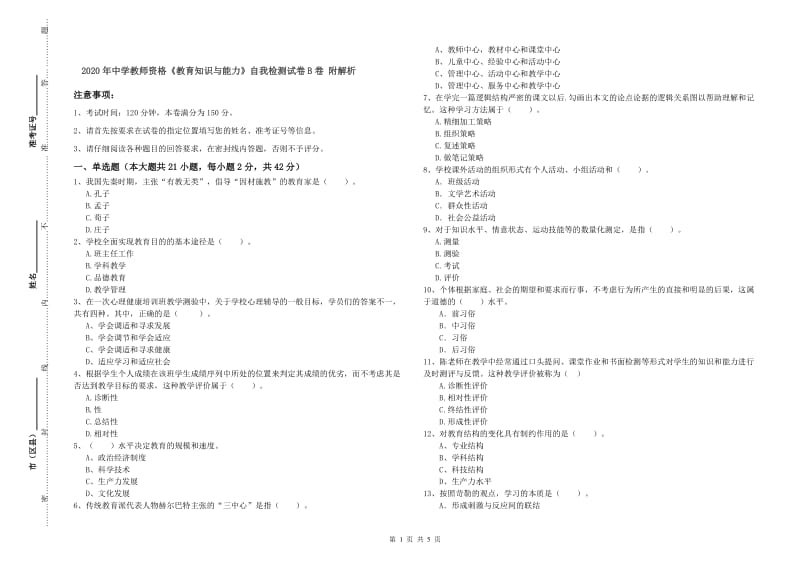 2020年中学教师资格《教育知识与能力》自我检测试卷B卷 附解析.doc_第1页