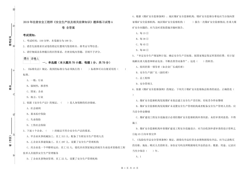 2019年注册安全工程师《安全生产法及相关法律知识》题库练习试卷A卷 含答案.doc_第1页