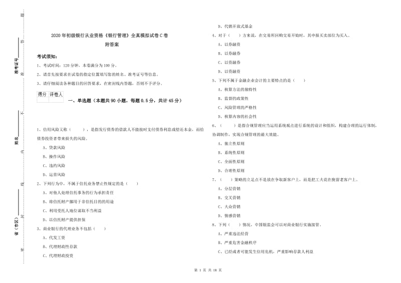 2020年初级银行从业资格《银行管理》全真模拟试卷C卷 附答案.doc_第1页