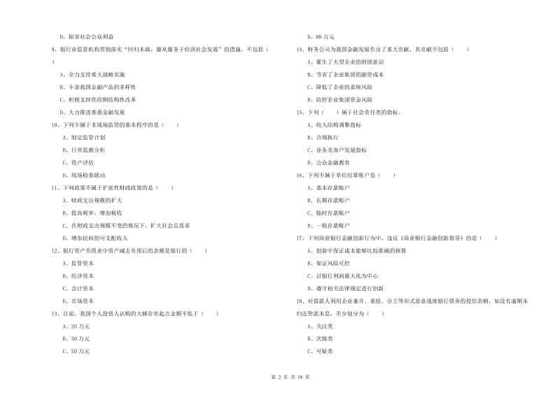 2020年初级银行从业资格《银行管理》全真模拟试卷C卷 附答案.doc_第2页