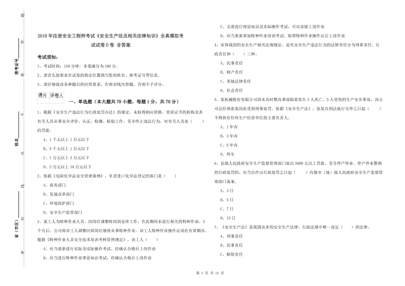 2019年注册安全工程师考试《安全生产法及相关法律知识》全真模拟考试试卷D卷 含答案.doc_第1页