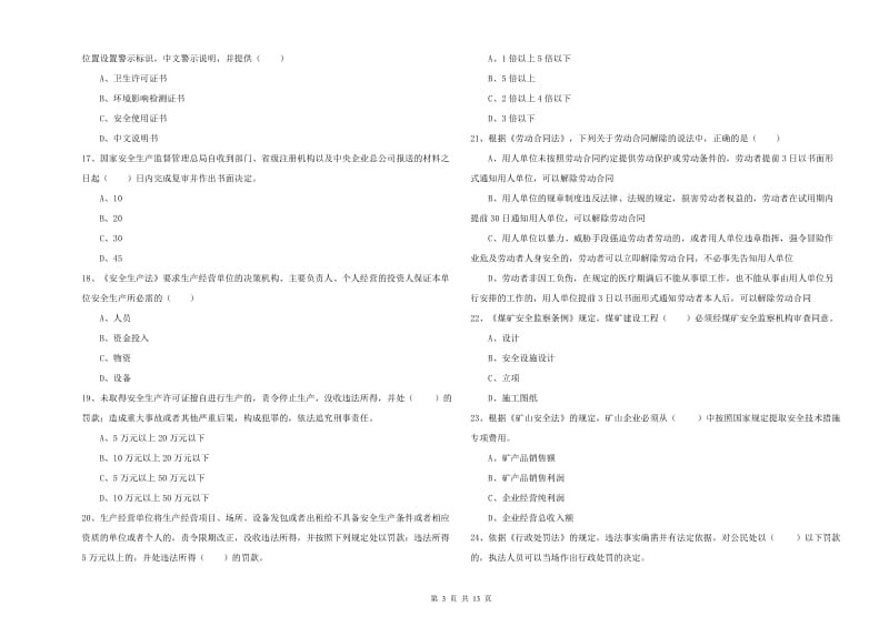 2019年注册安全工程师考试《安全生产法及相关法律知识》全真模拟考试试卷D卷 含答案.doc_第3页