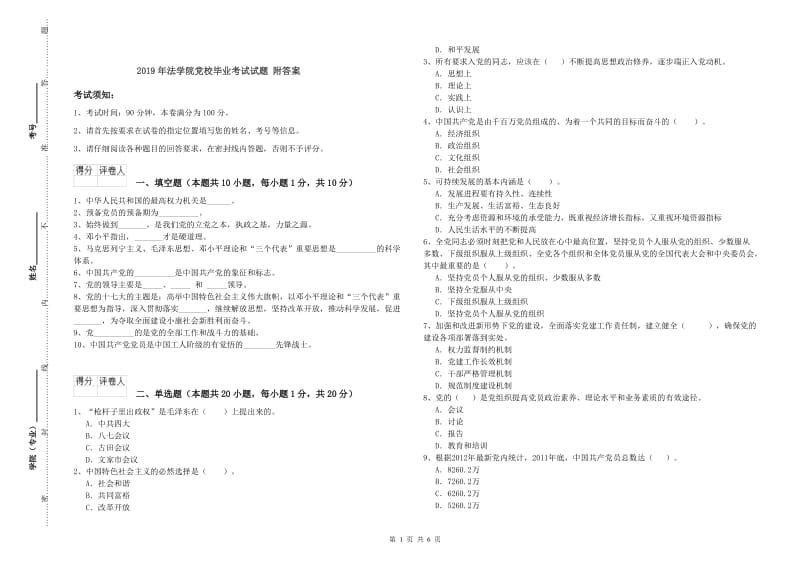 2019年法学院党校毕业考试试题 附答案.doc_第1页