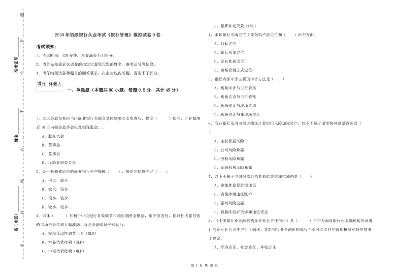 2020年初级银行从业考试《银行管理》模拟试卷D卷.doc_第1页