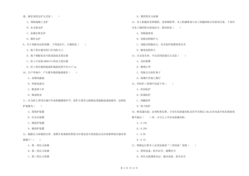 2020年安全工程师《安全生产技术》全真模拟试题A卷 附答案.doc_第2页