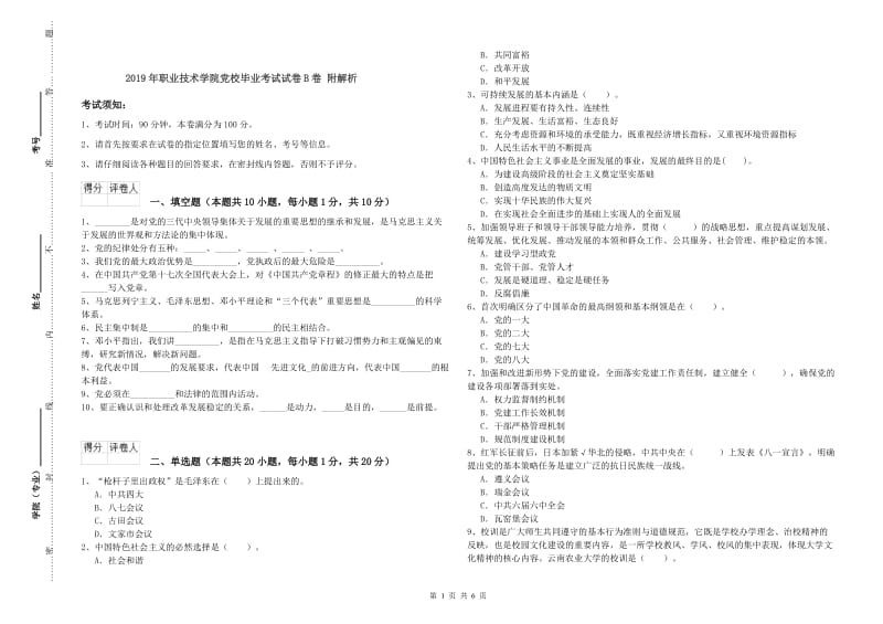 2019年职业技术学院党校毕业考试试卷B卷 附解析.doc_第1页