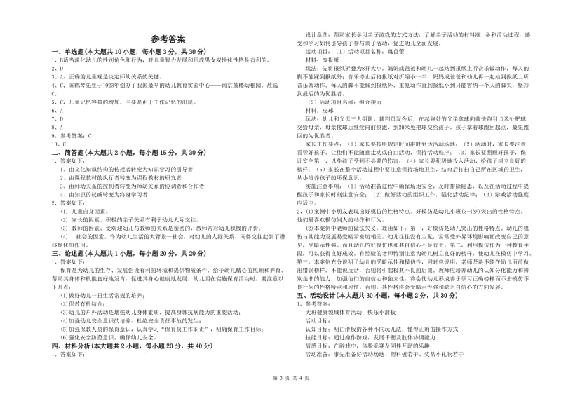 2020年上半年国家教师资格考试《保教知识与能力（幼儿）》真题模拟试题C卷 附答案.doc_第3页