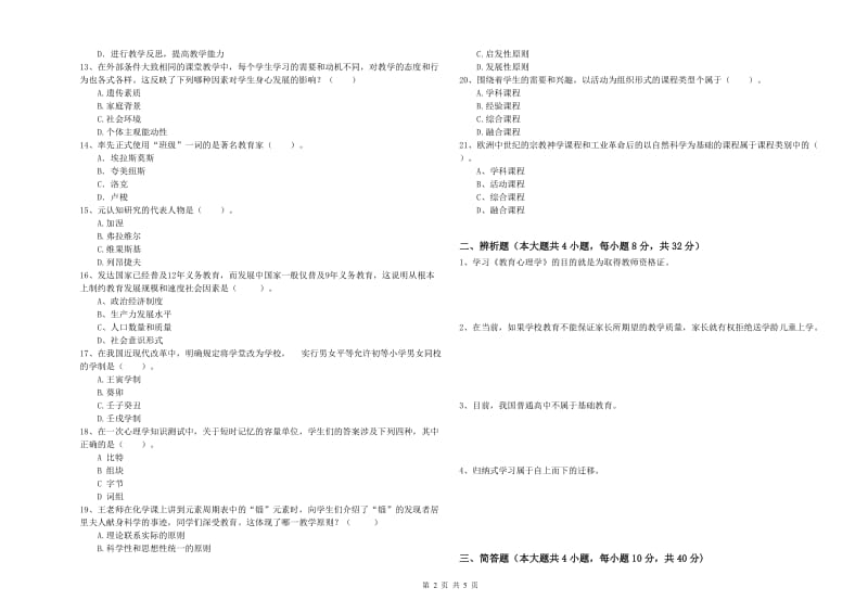 2020年中学教师资格证考试《教育知识与能力》押题练习试卷B卷 附解析.doc_第2页