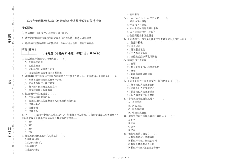 2020年健康管理师二级《理论知识》全真模拟试卷C卷 含答案.doc_第1页