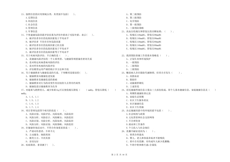 2020年健康管理师二级《理论知识》全真模拟试卷C卷 含答案.doc_第2页