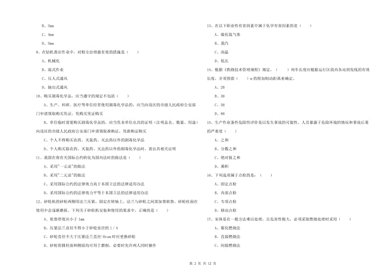 2019年注册安全工程师《安全生产技术》考前冲刺试题 含答案.doc_第2页