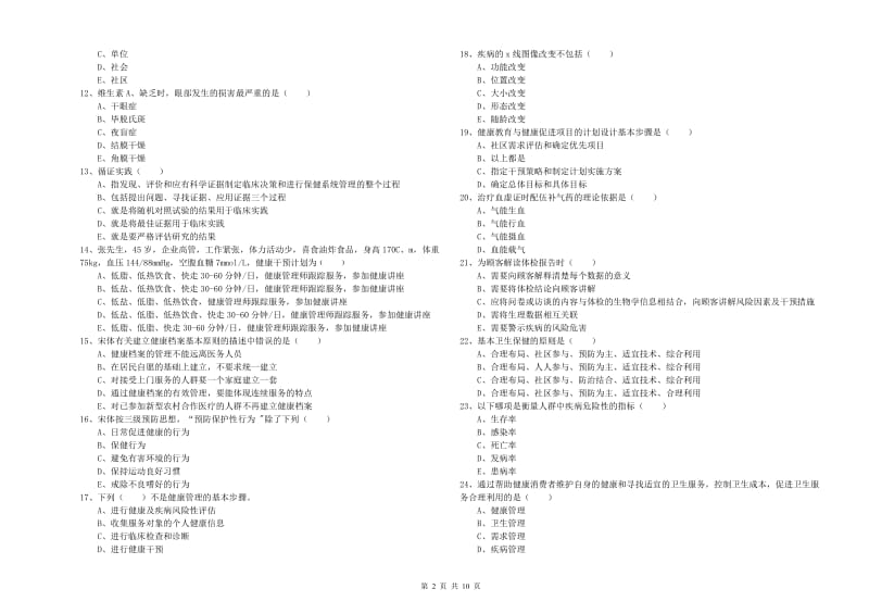 2020年助理健康管理师（国家职业资格三级）《理论知识》题库练习试卷B卷 附答案.doc_第2页