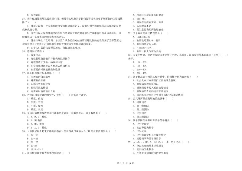 2020年助理健康管理师（国家职业资格三级）《理论知识》题库练习试卷B卷 附答案.doc_第3页