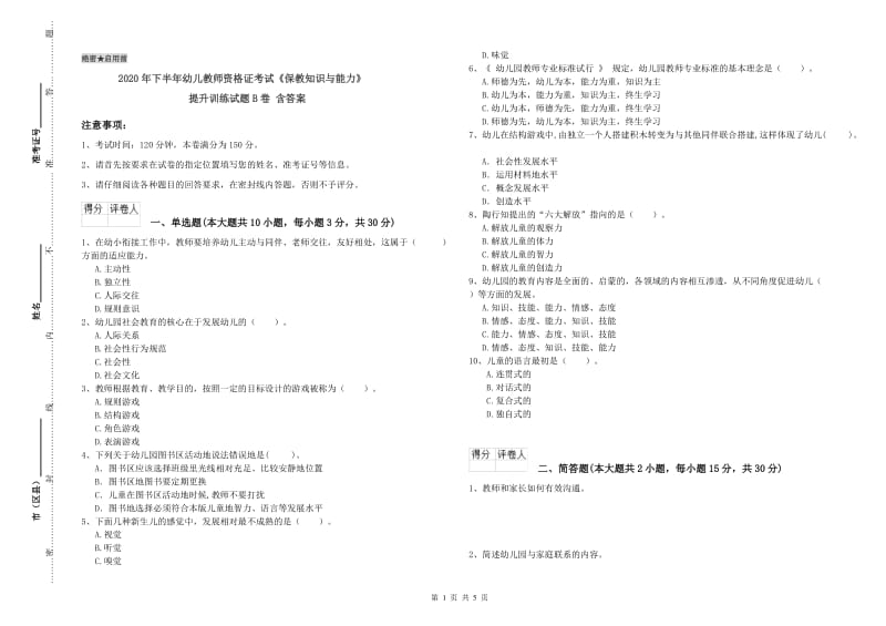 2020年下半年幼儿教师资格证考试《保教知识与能力》提升训练试题B卷 含答案.doc_第1页