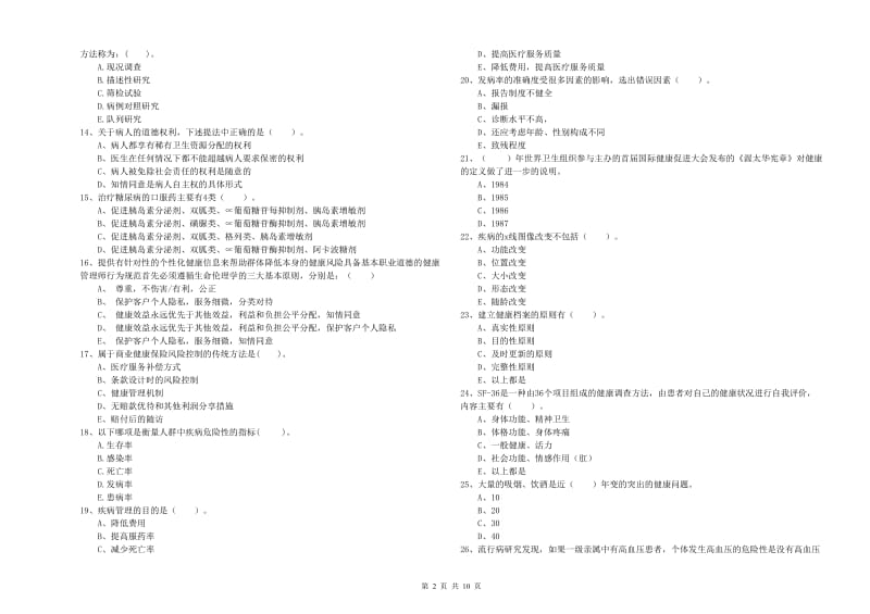 2020年二级健康管理师《理论知识》能力测试试卷 含答案.doc_第2页