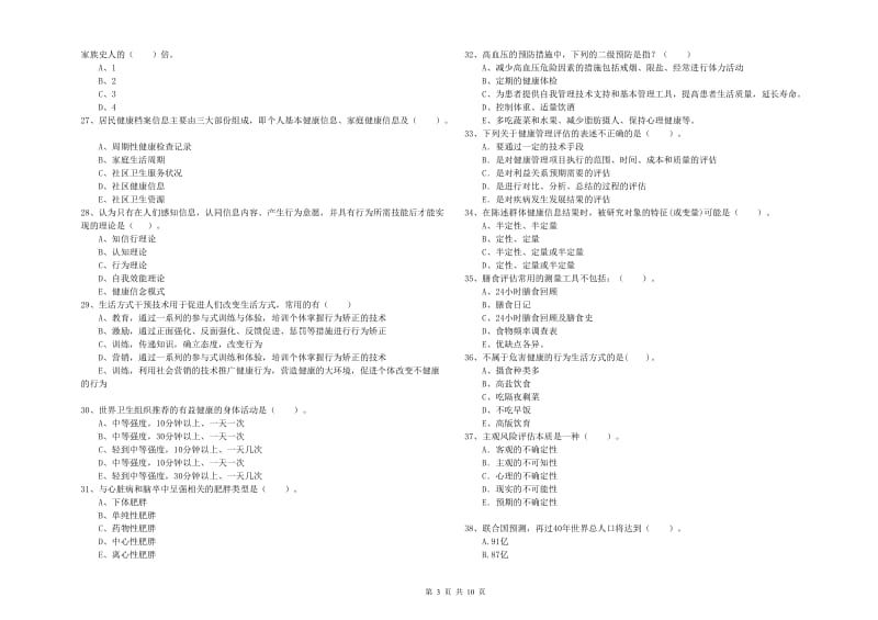 2020年二级健康管理师《理论知识》能力测试试卷 含答案.doc_第3页