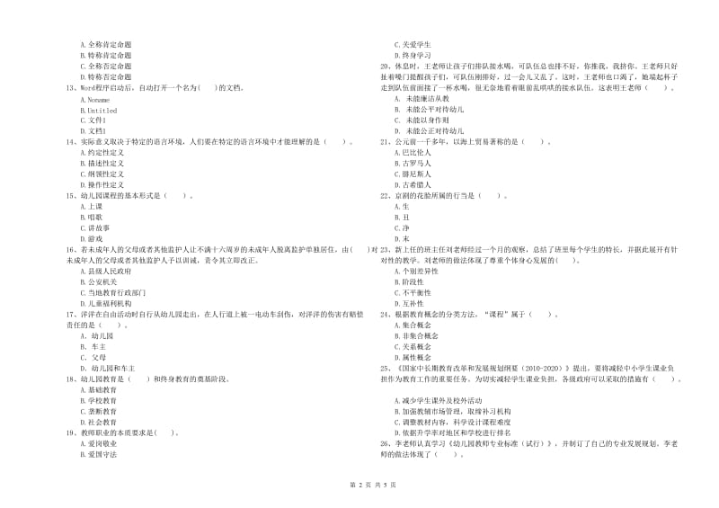 2020年国家教师资格考试《综合素质（幼儿）》题库检测试卷D卷 含答案.doc_第2页