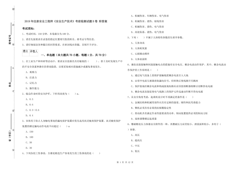 2019年注册安全工程师《安全生产技术》考前检测试题B卷 附答案.doc_第1页