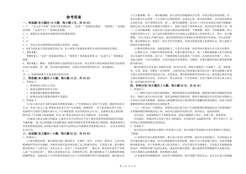 2020年下半年幼儿教师资格证《保教知识与能力（幼儿）》考前冲刺试题C卷.doc_第3页