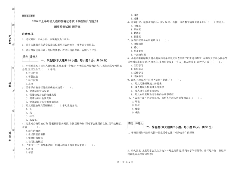 2020年上半年幼儿教师资格证考试《保教知识与能力》题库检测试题 附答案.doc_第1页