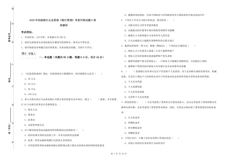 2020年初级银行从业资格《银行管理》考前冲刺试题D卷 附解析.doc_第1页