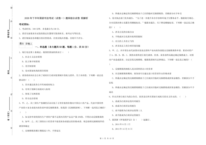 2020年下半年国家司法考试（试卷一）题库综合试卷 附解析.doc_第1页