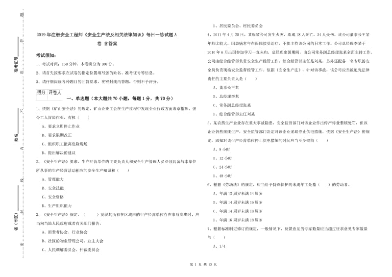 2019年注册安全工程师《安全生产法及相关法律知识》每日一练试题A卷 含答案.doc_第1页