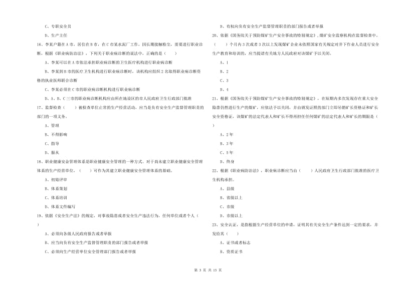 2019年注册安全工程师《安全生产法及相关法律知识》每日一练试题A卷 含答案.doc_第3页